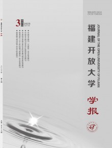 福建开放大学学报期刊