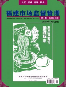 福建市场监督管理期刊