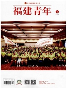 福建青年期刊